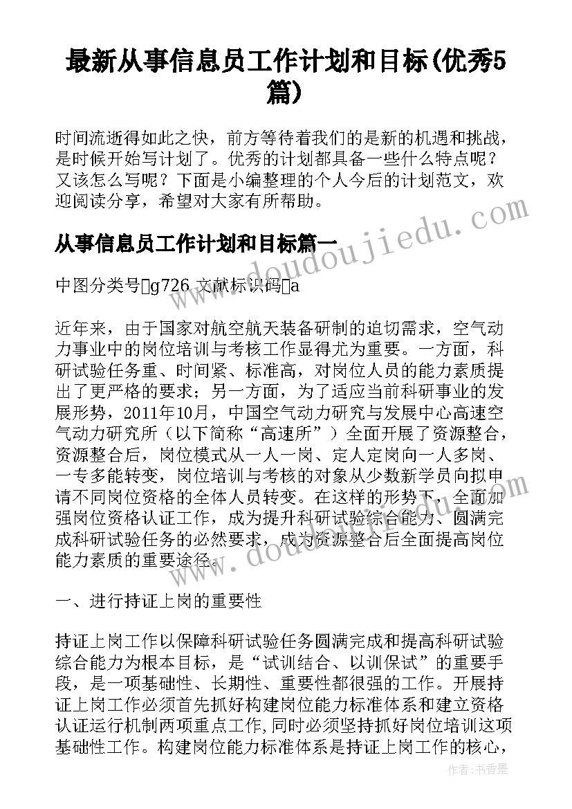 最新从事信息员工作计划和目标(优秀5篇)