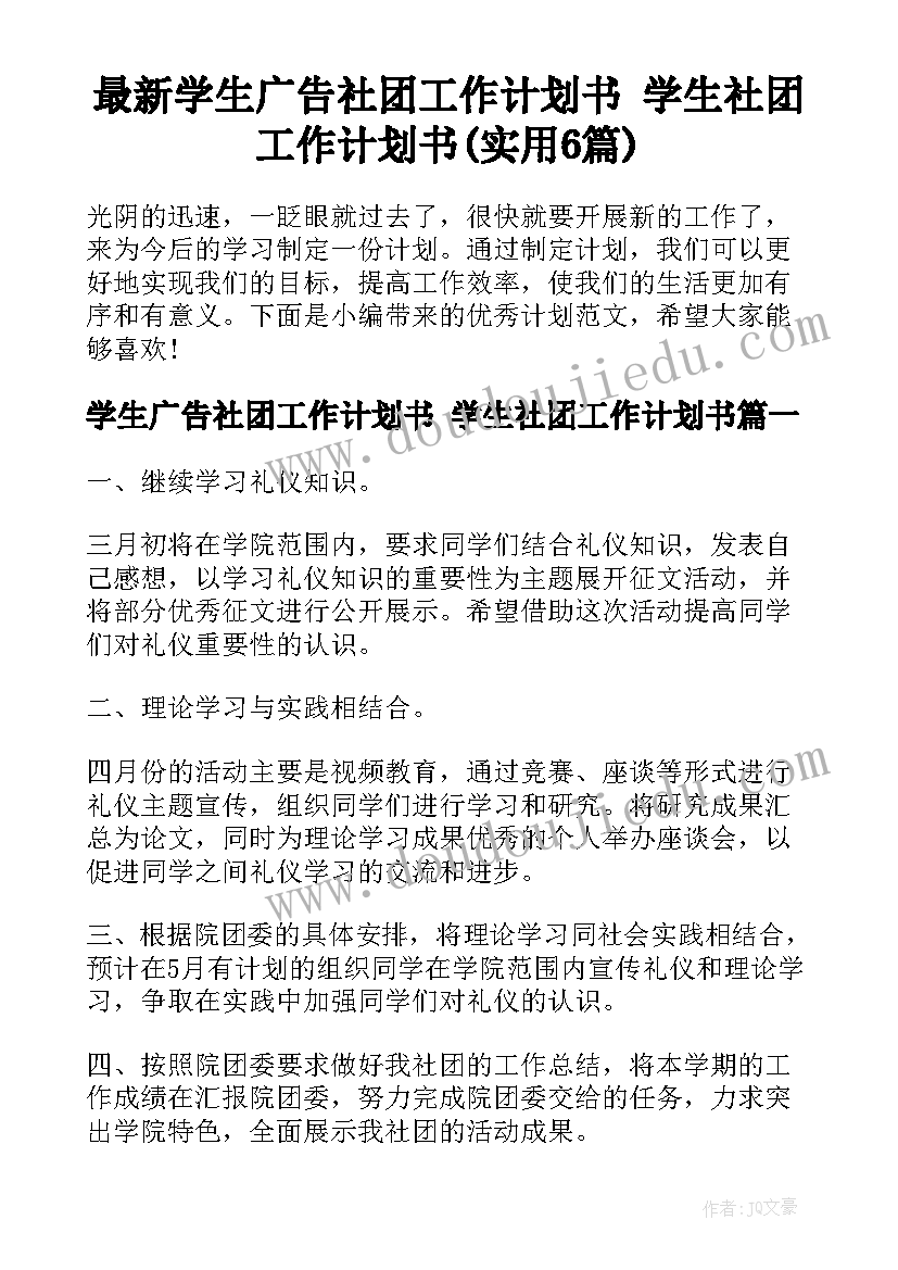 最新学生广告社团工作计划书 学生社团工作计划书(实用6篇)