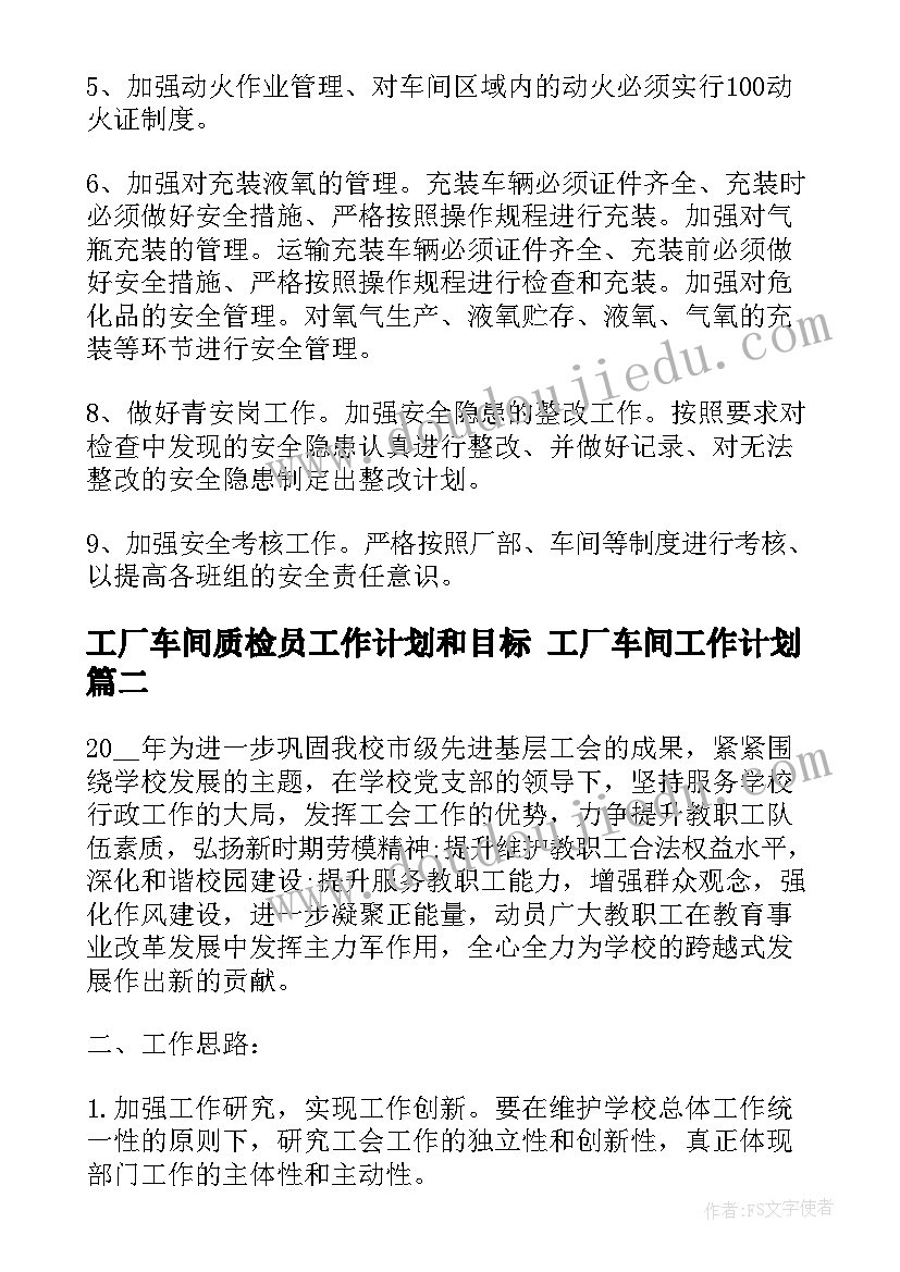 2023年工厂车间质检员工作计划和目标 工厂车间工作计划(精选5篇)