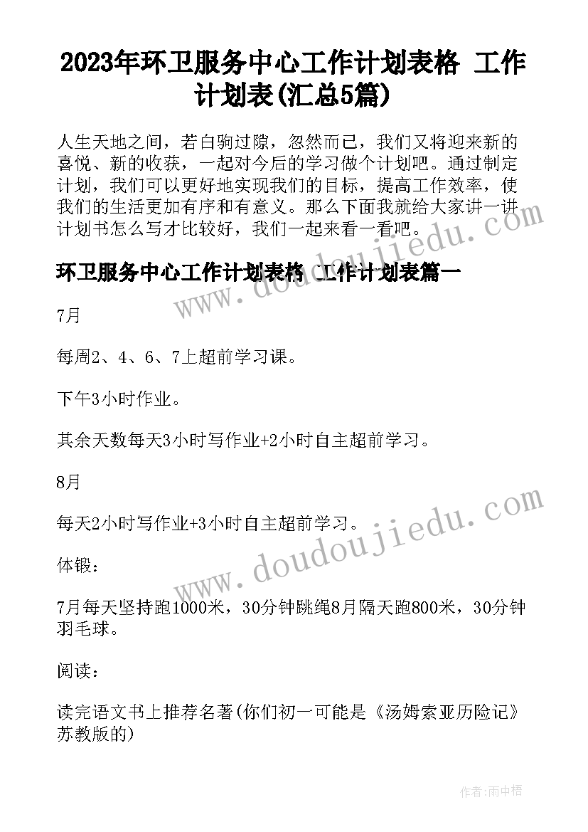 2023年环卫服务中心工作计划表格 工作计划表(汇总5篇)