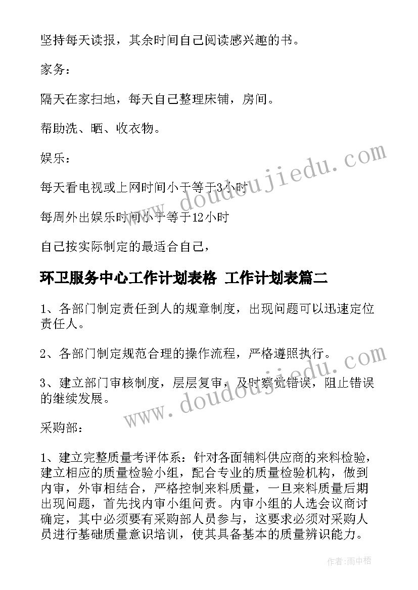 2023年环卫服务中心工作计划表格 工作计划表(汇总5篇)