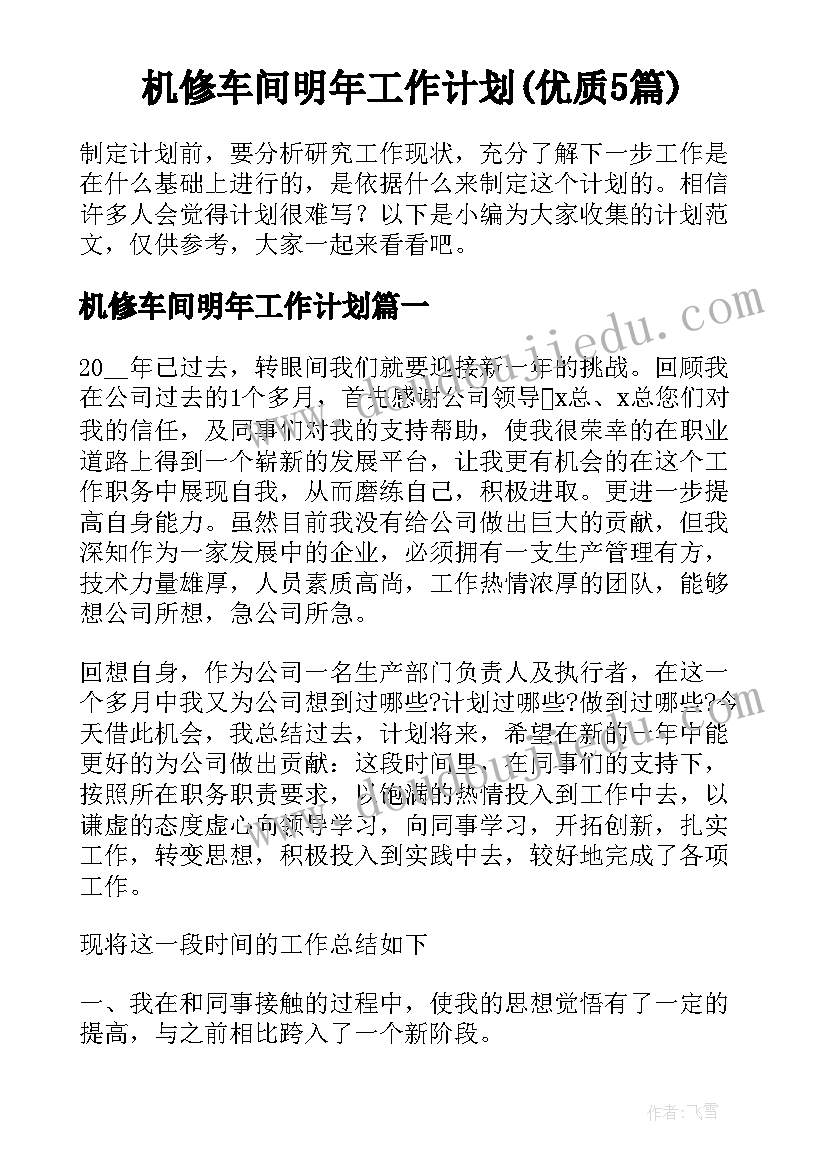 机修车间明年工作计划(优质5篇)