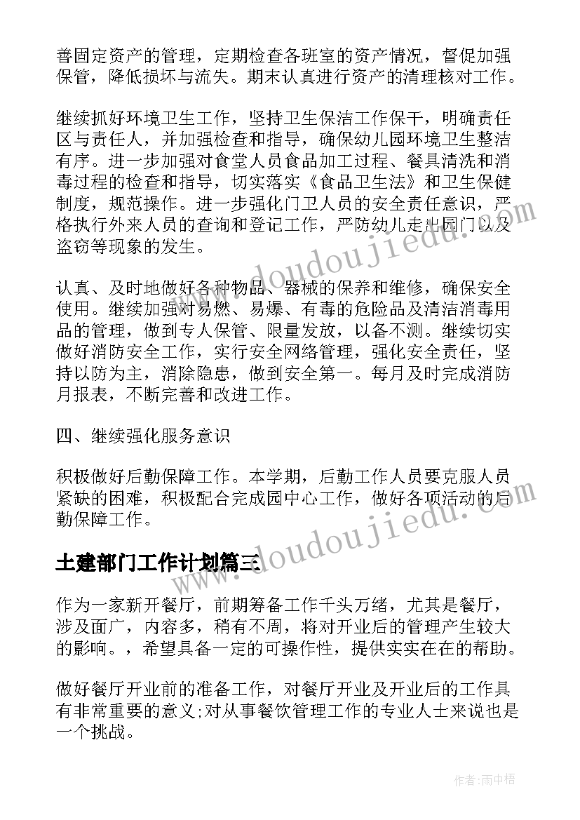 土建部门工作计划(汇总10篇)