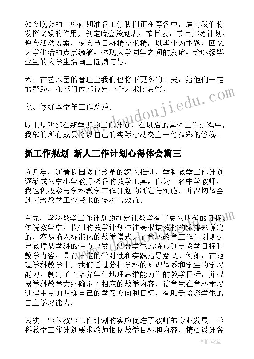 2023年抓工作规划 新人工作计划心得体会(优质7篇)