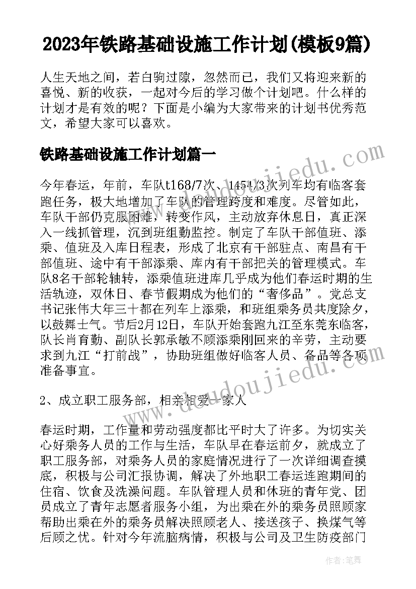 2023年铁路基础设施工作计划(模板9篇)