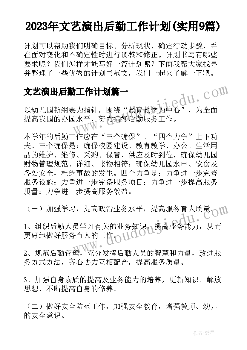 2023年文艺演出后勤工作计划(实用9篇)