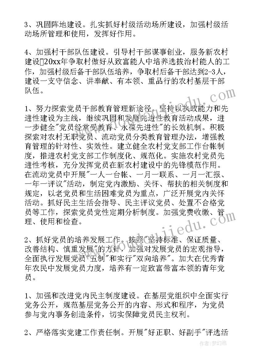 党支部的工作计划 党支部工作计划(实用5篇)