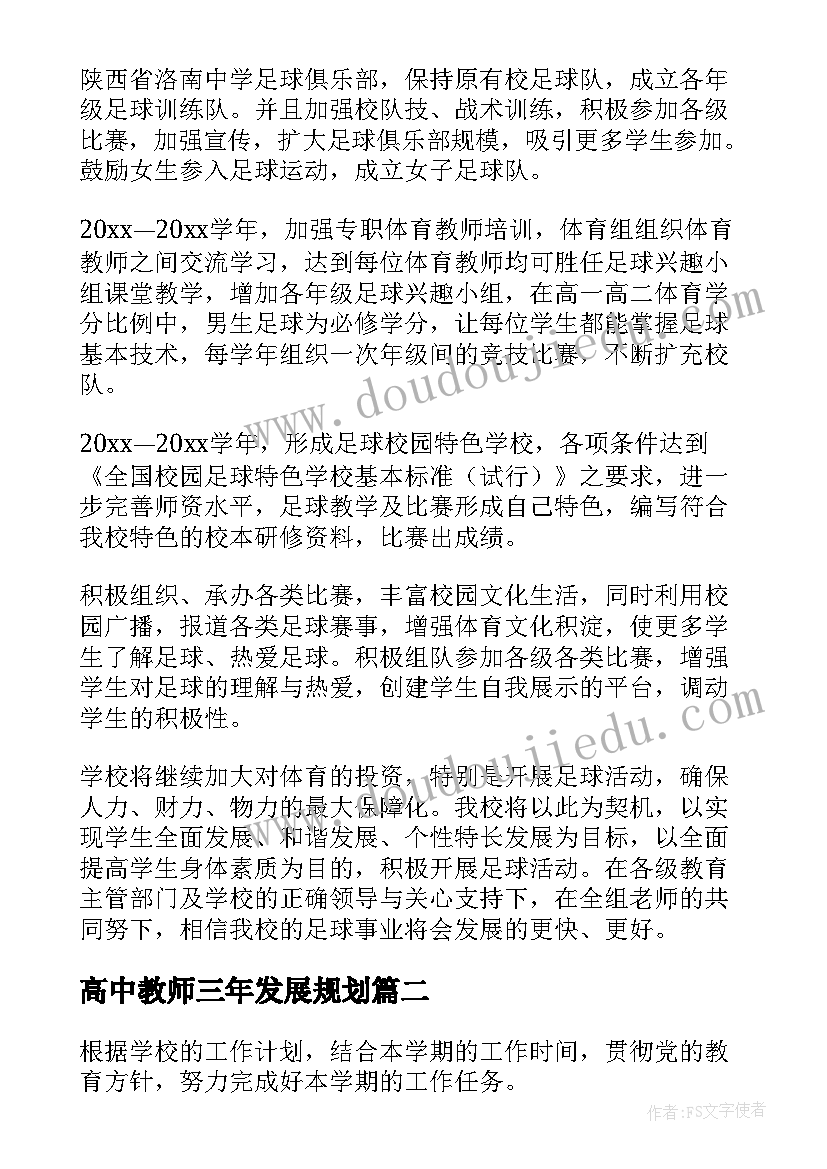 最新高中教师三年发展规划(优质5篇)