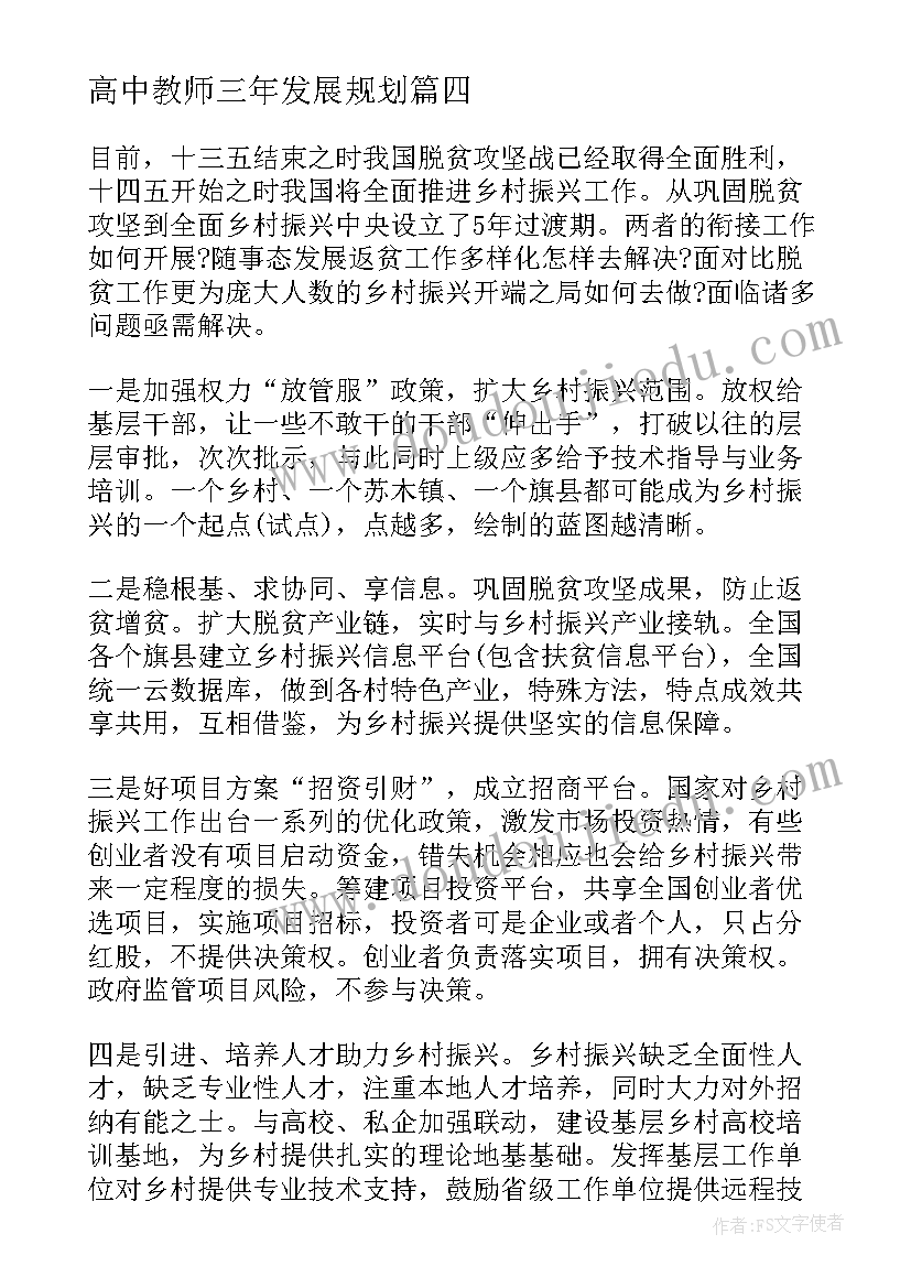 最新高中教师三年发展规划(优质5篇)