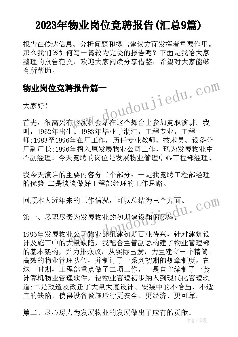 2023年物业岗位竞聘报告(汇总9篇)