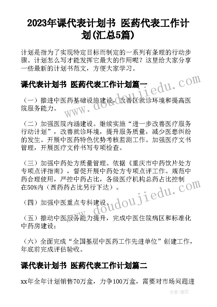 2023年课代表计划书 医药代表工作计划(汇总5篇)