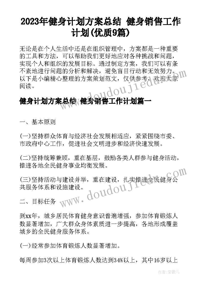 2023年健身计划方案总结 健身销售工作计划(优质9篇)