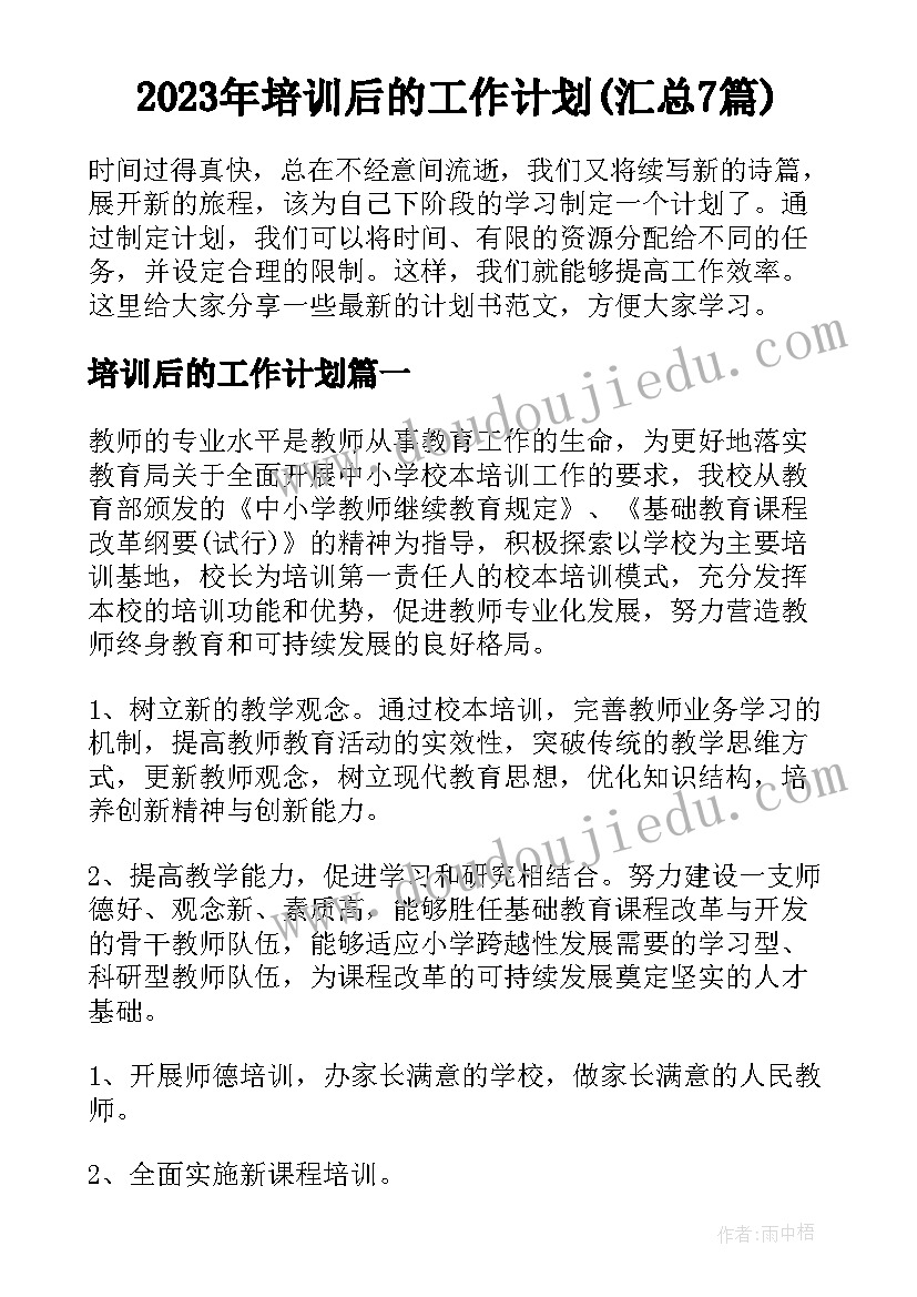 2023年培训后的工作计划(汇总7篇)