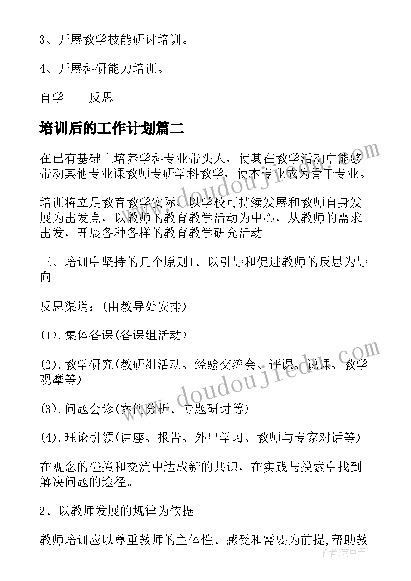 2023年培训后的工作计划(汇总7篇)