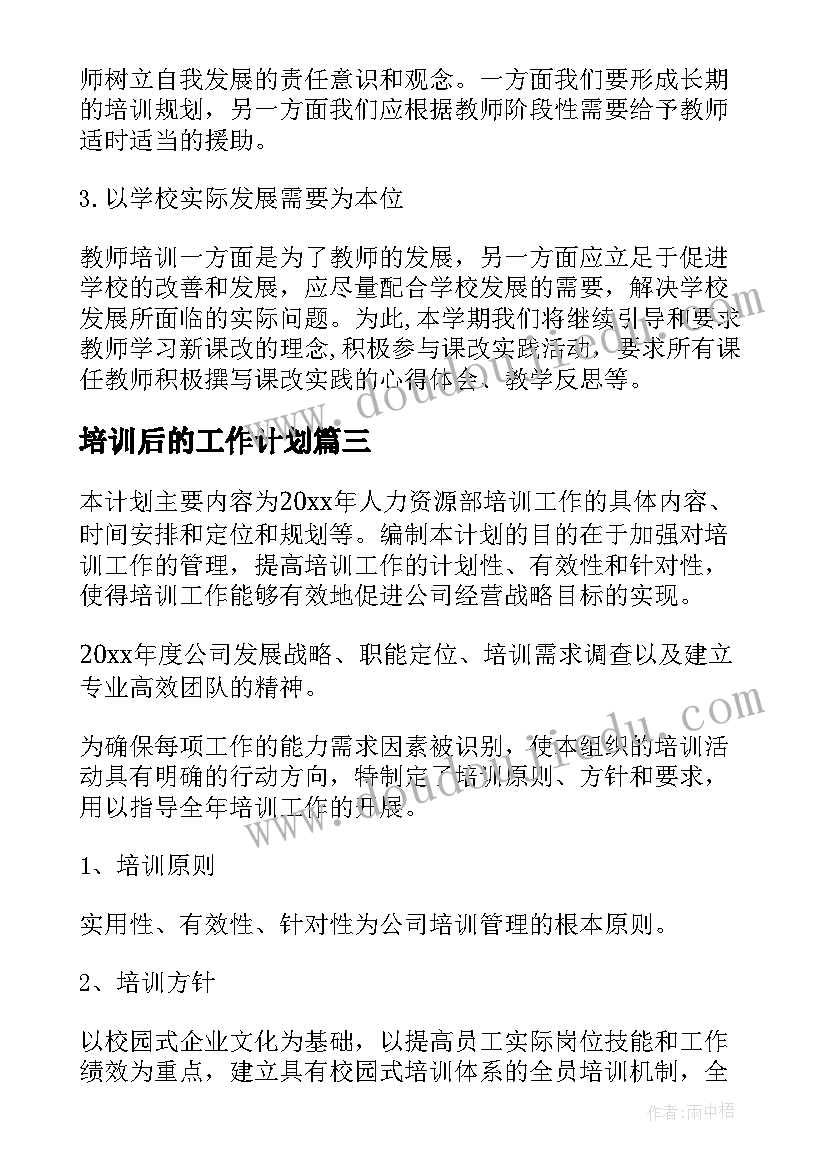 2023年培训后的工作计划(汇总7篇)