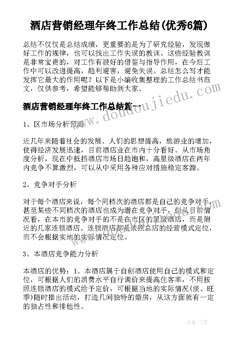 酒店营销经理年终工作总结(优秀6篇)