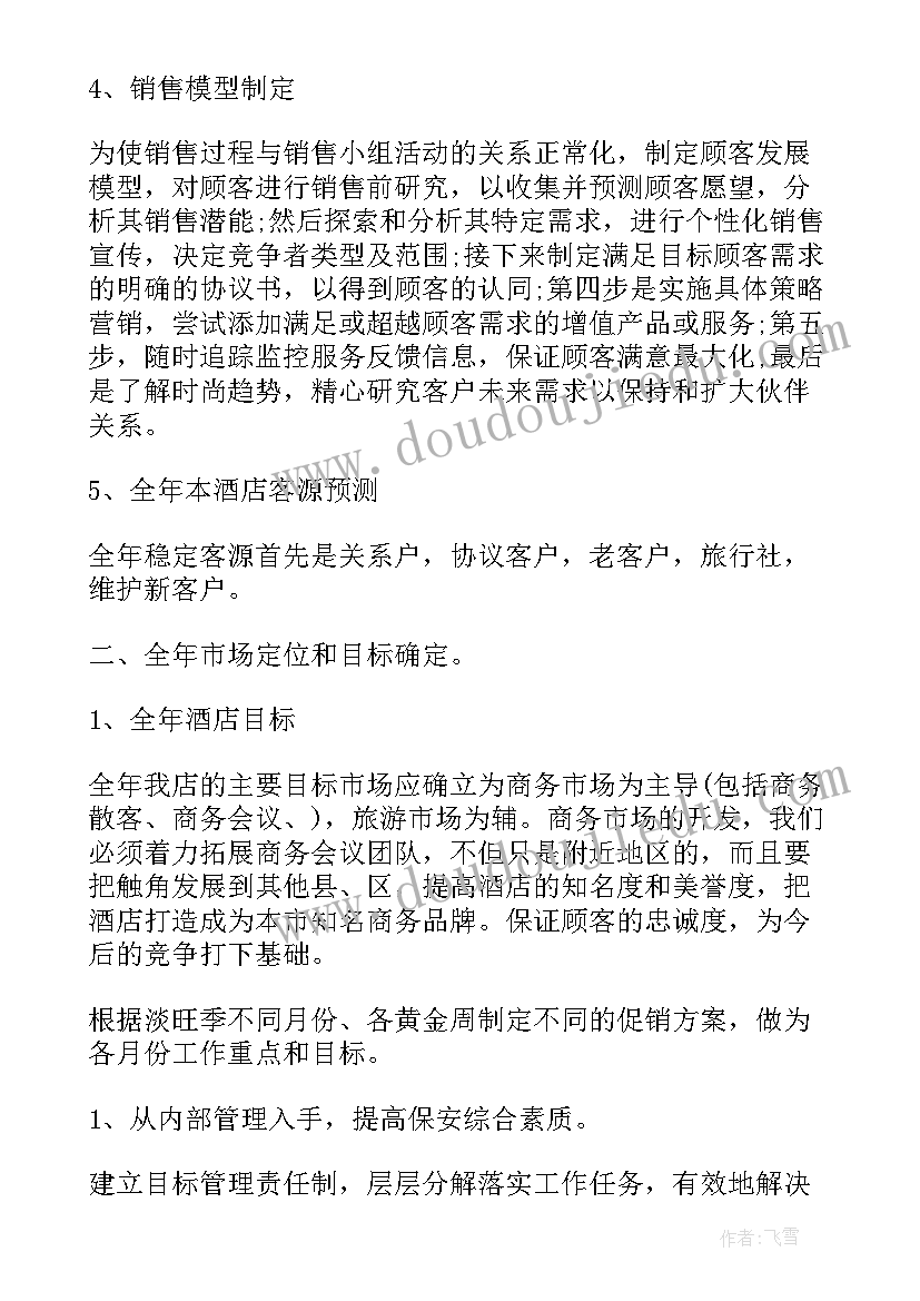 酒店营销经理年终工作总结(优秀6篇)