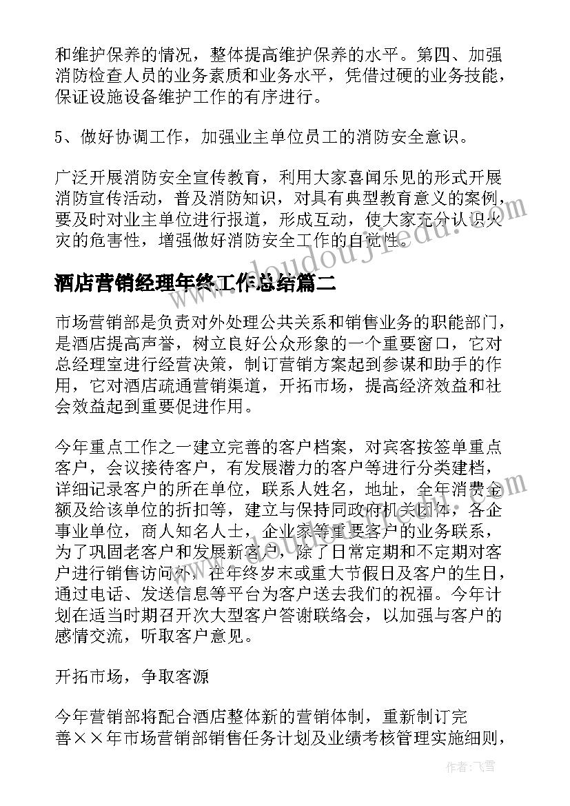 酒店营销经理年终工作总结(优秀6篇)