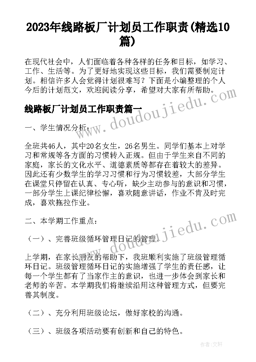 2023年线路板厂计划员工作职责(精选10篇)