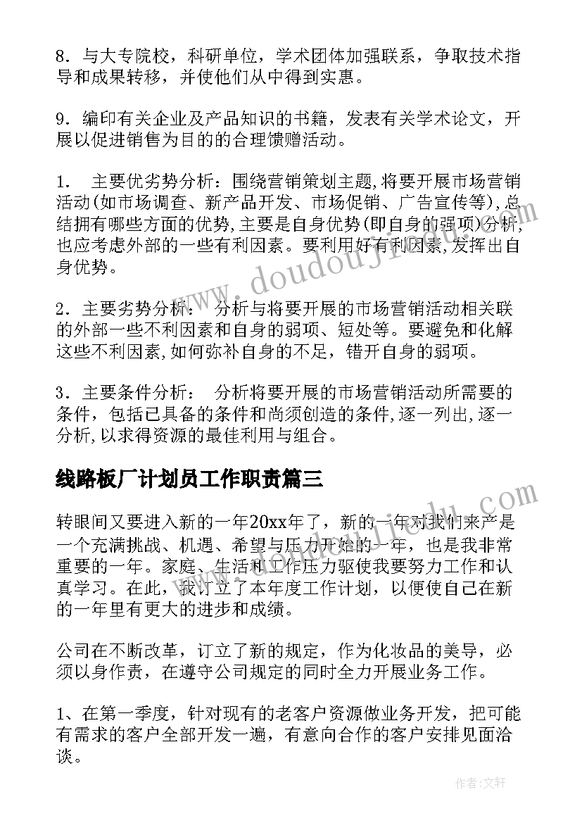 2023年线路板厂计划员工作职责(精选10篇)