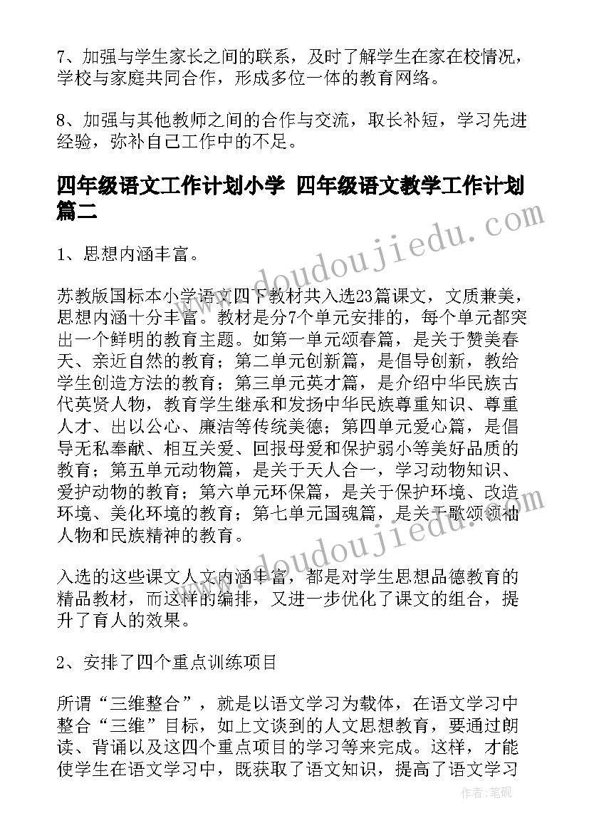 2023年四年级语文工作计划小学 四年级语文教学工作计划(通用10篇)