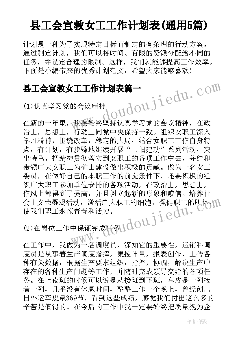 县工会宣教女工工作计划表(通用5篇)