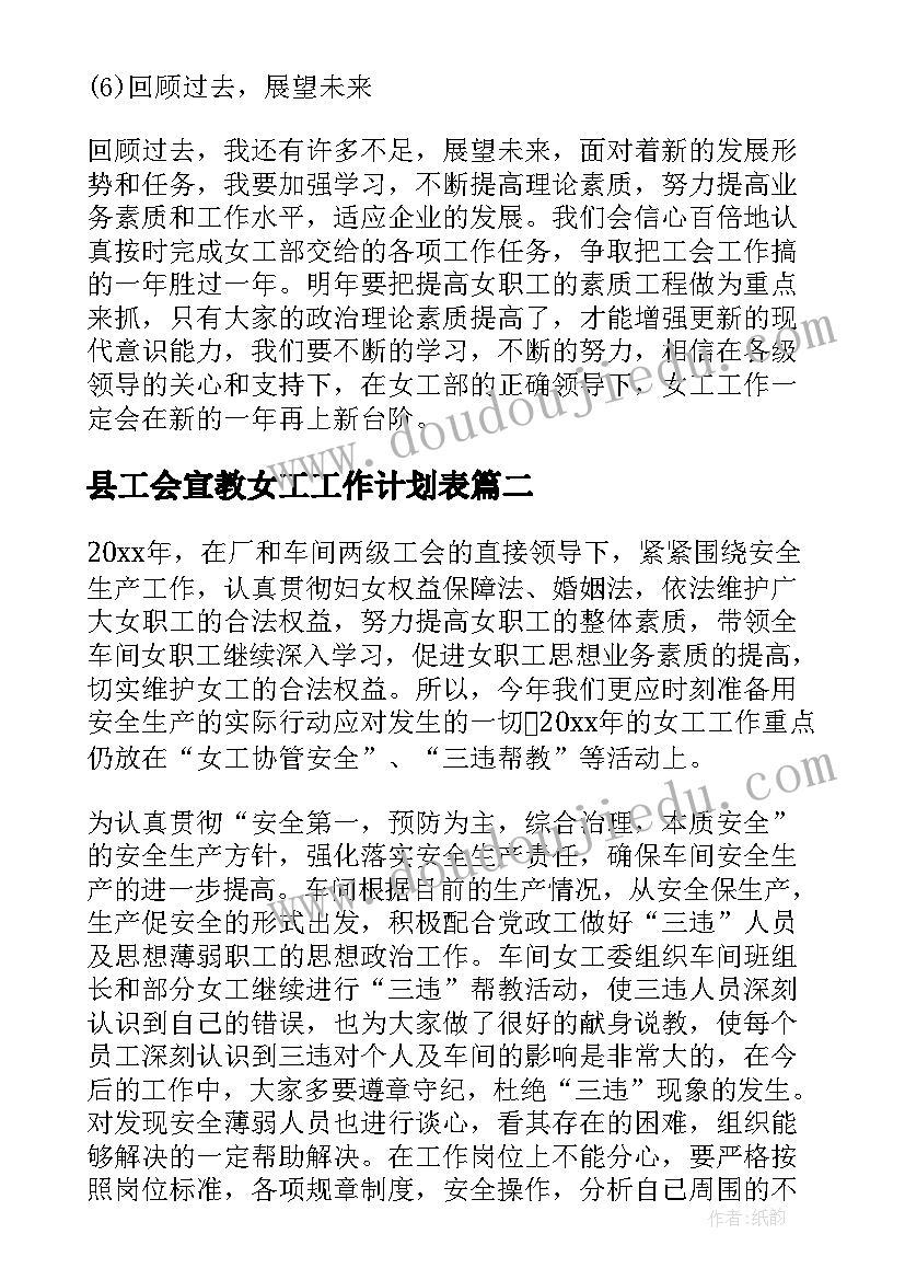 县工会宣教女工工作计划表(通用5篇)