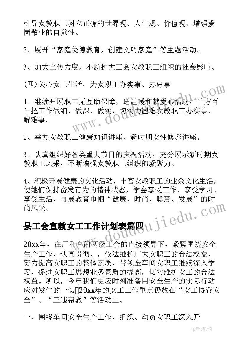 县工会宣教女工工作计划表(通用5篇)