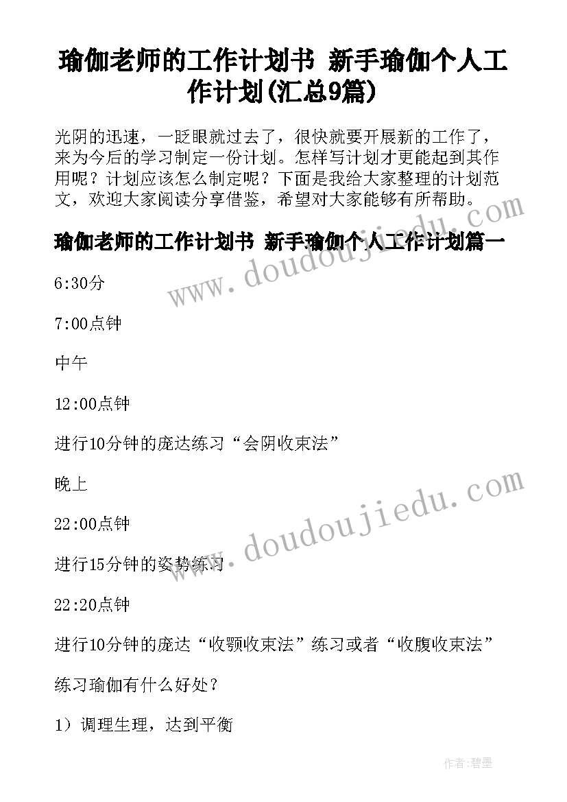 瑜伽老师的工作计划书 新手瑜伽个人工作计划(汇总9篇)