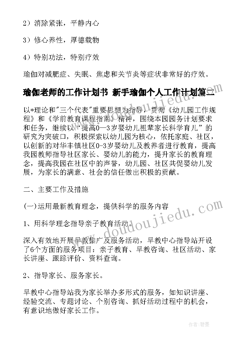 瑜伽老师的工作计划书 新手瑜伽个人工作计划(汇总9篇)