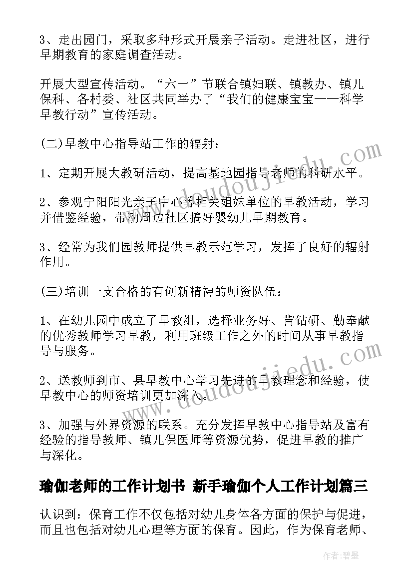 瑜伽老师的工作计划书 新手瑜伽个人工作计划(汇总9篇)