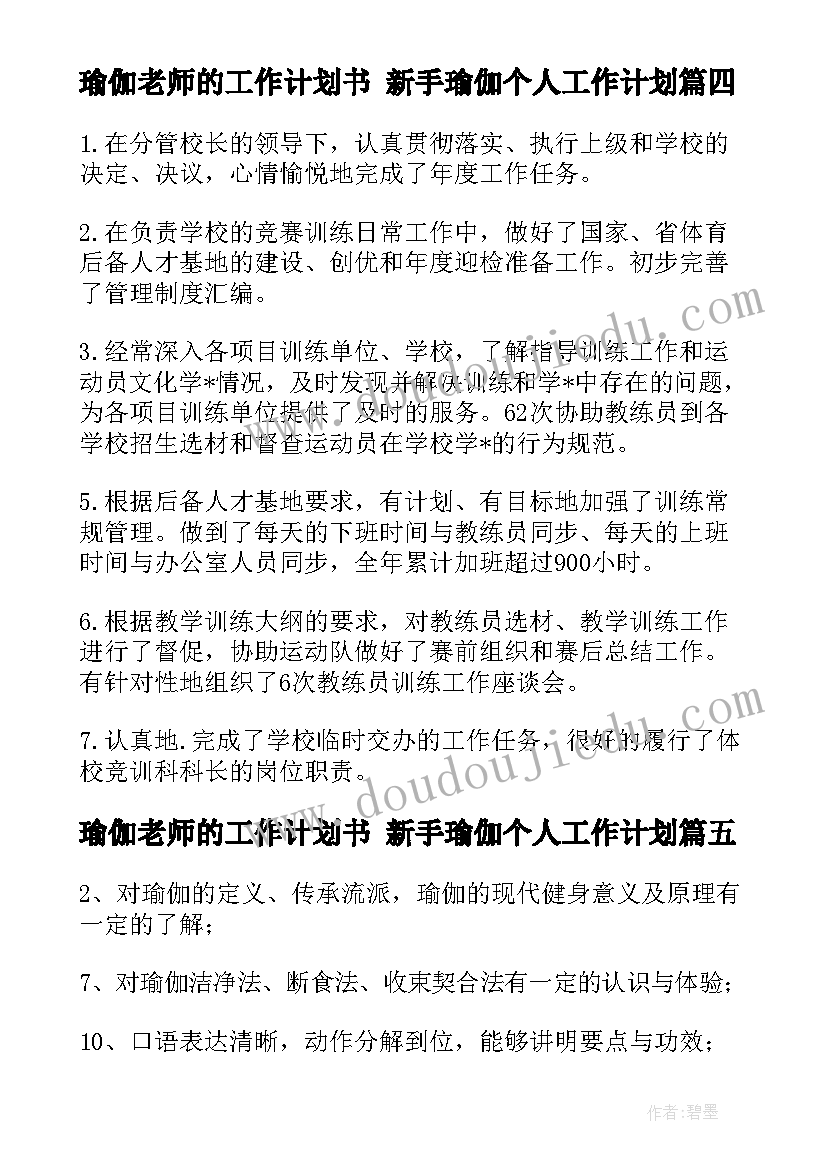 瑜伽老师的工作计划书 新手瑜伽个人工作计划(汇总9篇)