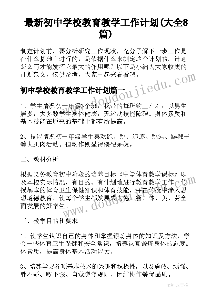 最新初中学校教育教学工作计划(大全8篇)