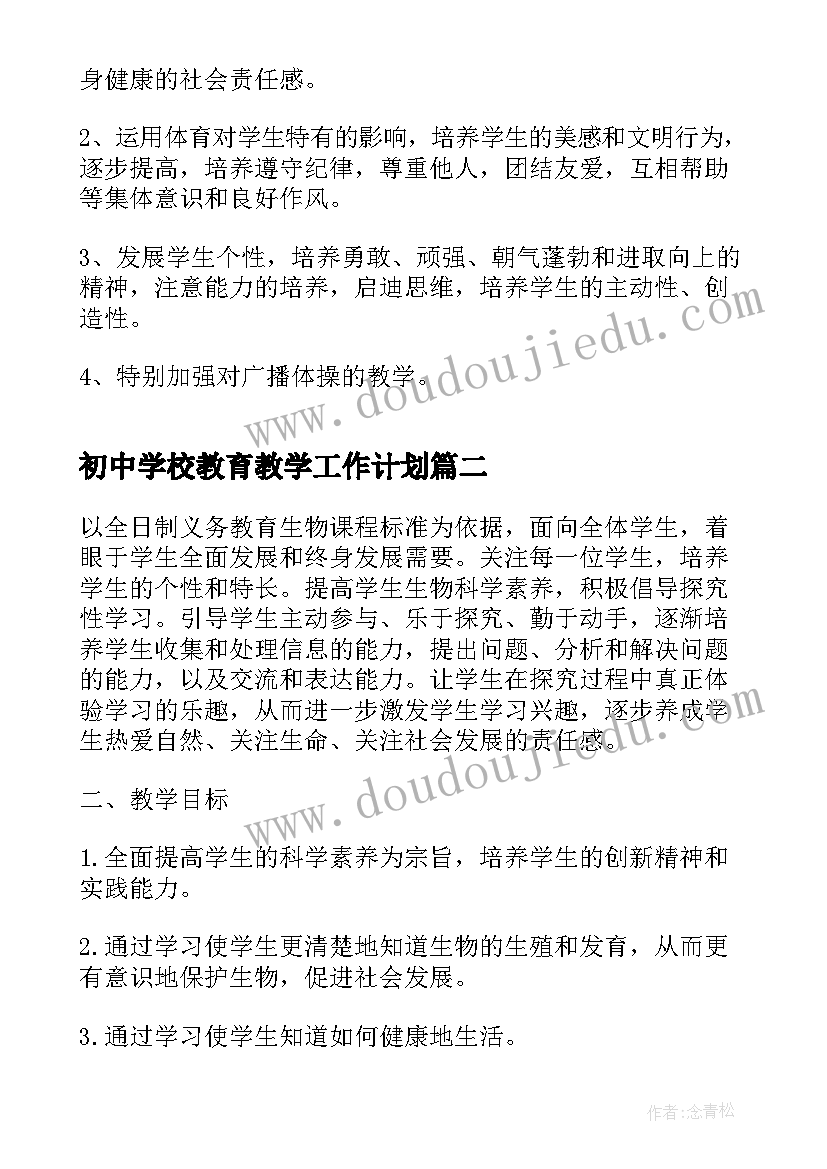 最新初中学校教育教学工作计划(大全8篇)