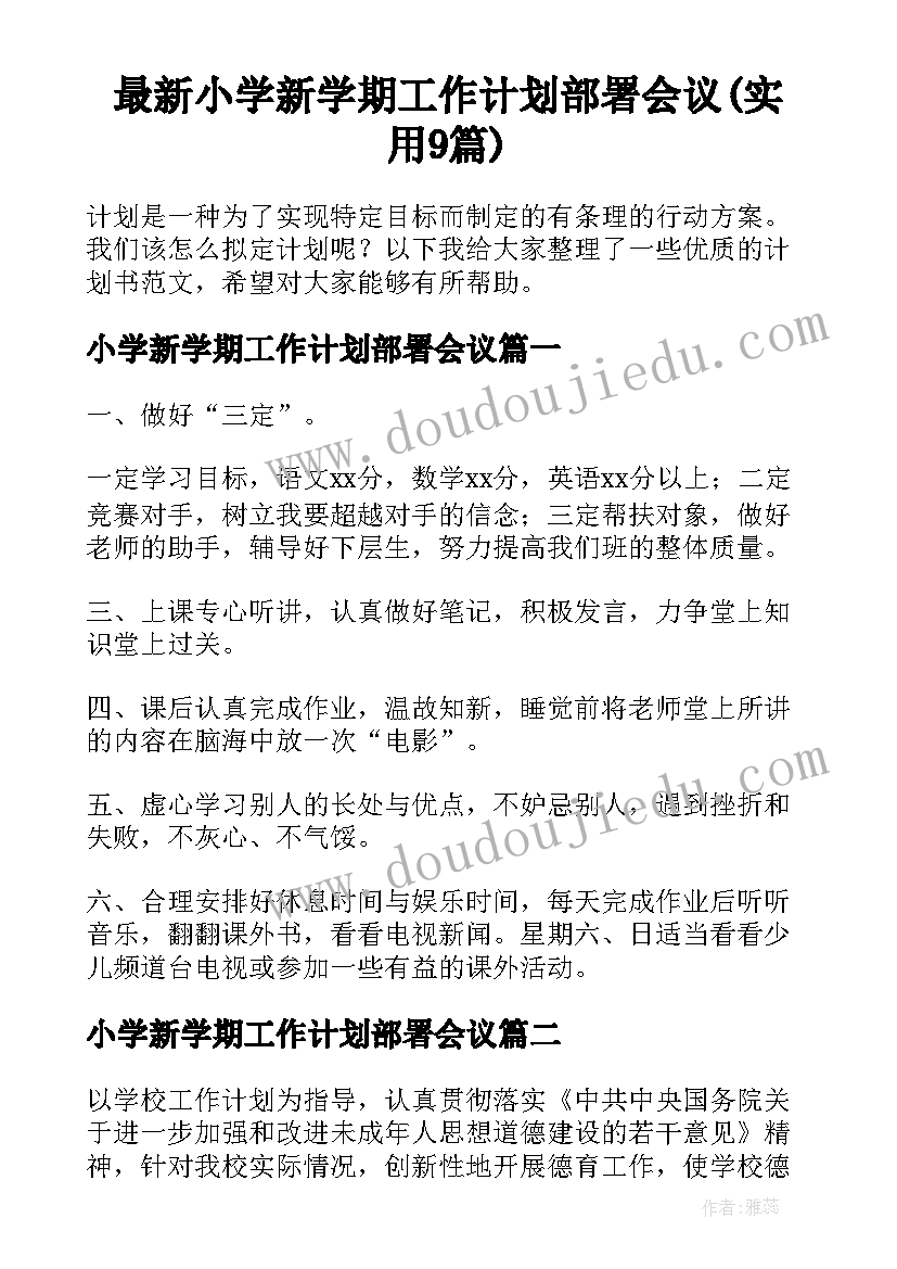 最新小学新学期工作计划部署会议(实用9篇)