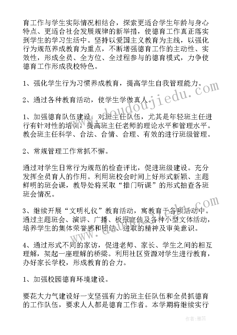 最新小学新学期工作计划部署会议(实用9篇)