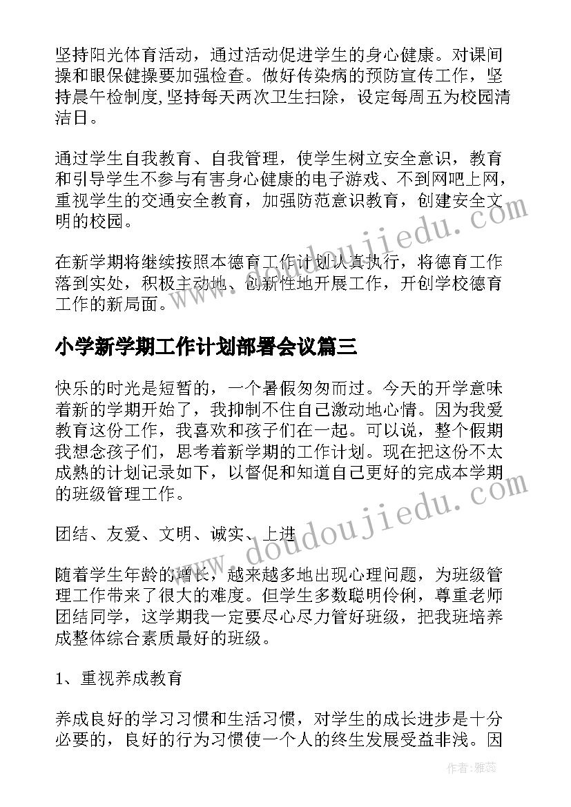 最新小学新学期工作计划部署会议(实用9篇)