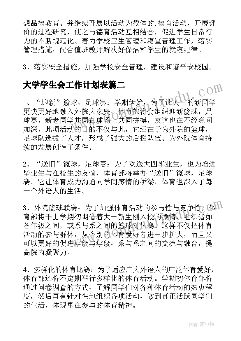 大学学生会工作计划表(通用7篇)