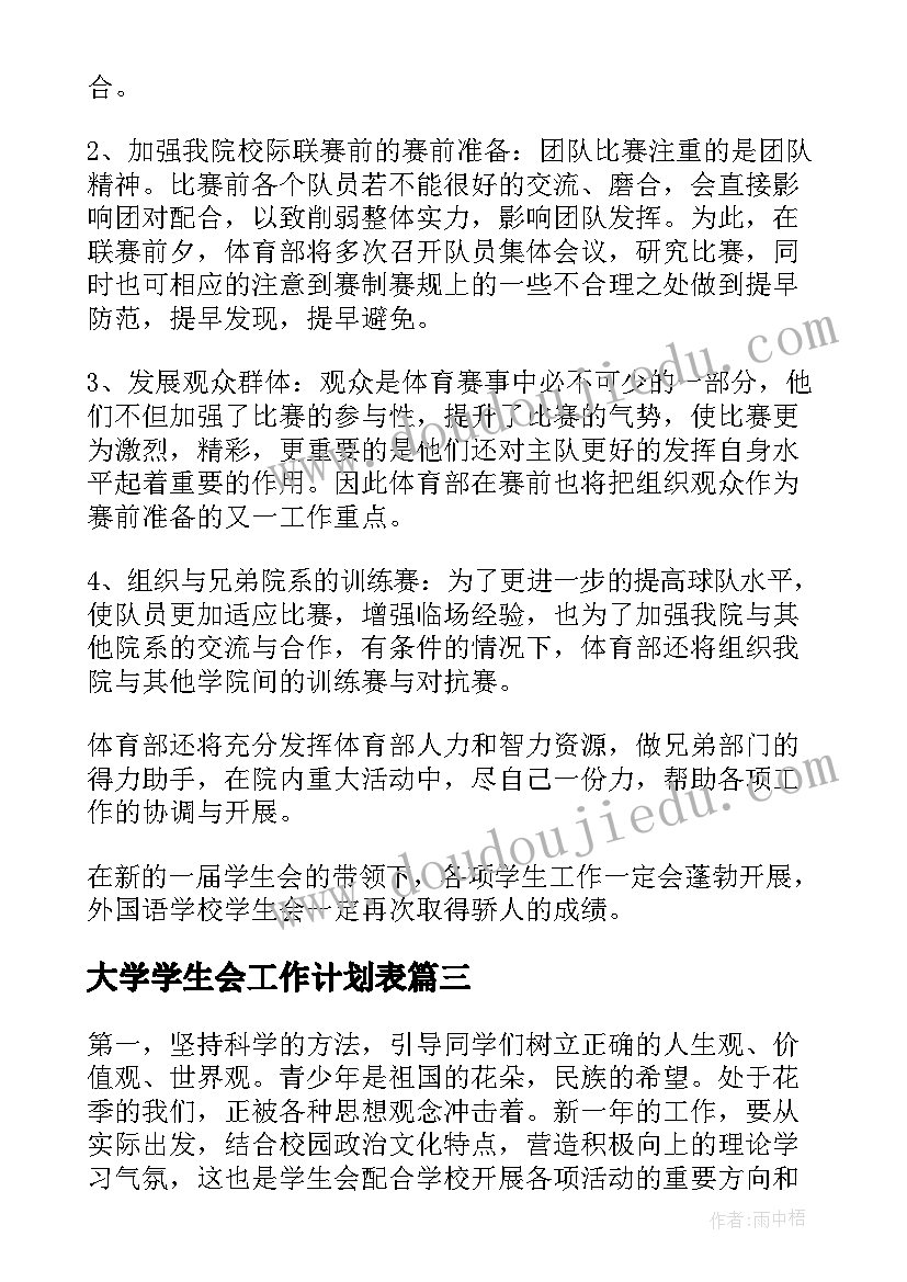 大学学生会工作计划表(通用7篇)