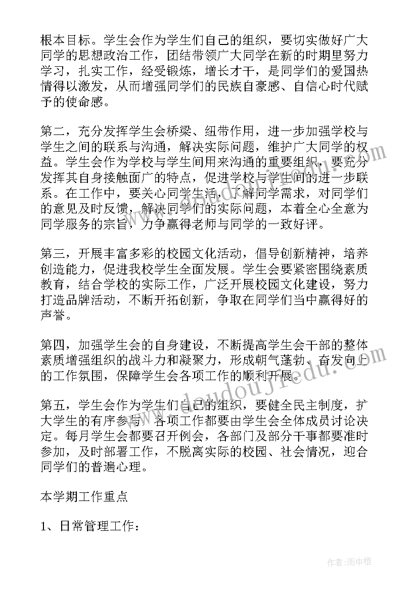 大学学生会工作计划表(通用7篇)