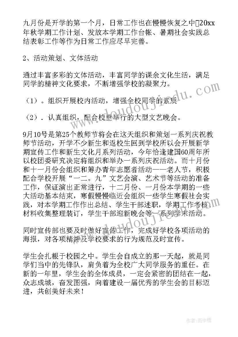 大学学生会工作计划表(通用7篇)