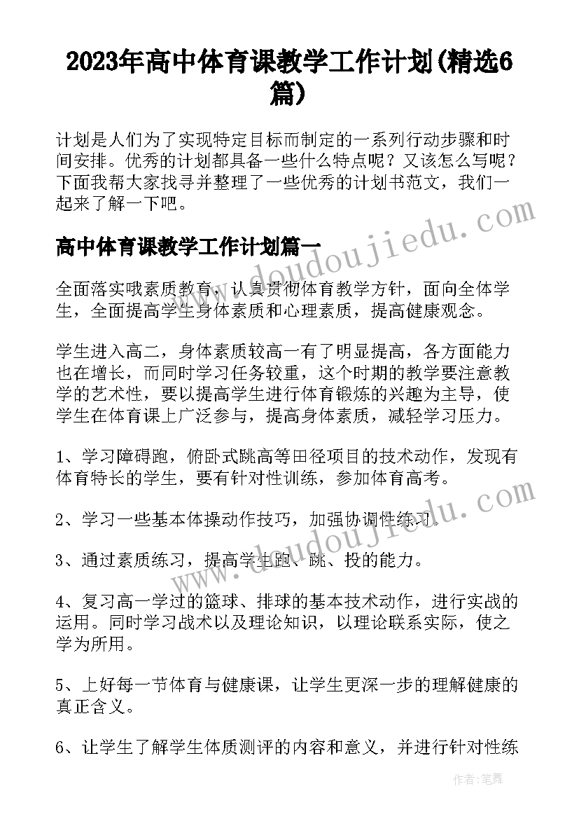 2023年高中体育课教学工作计划(精选6篇)