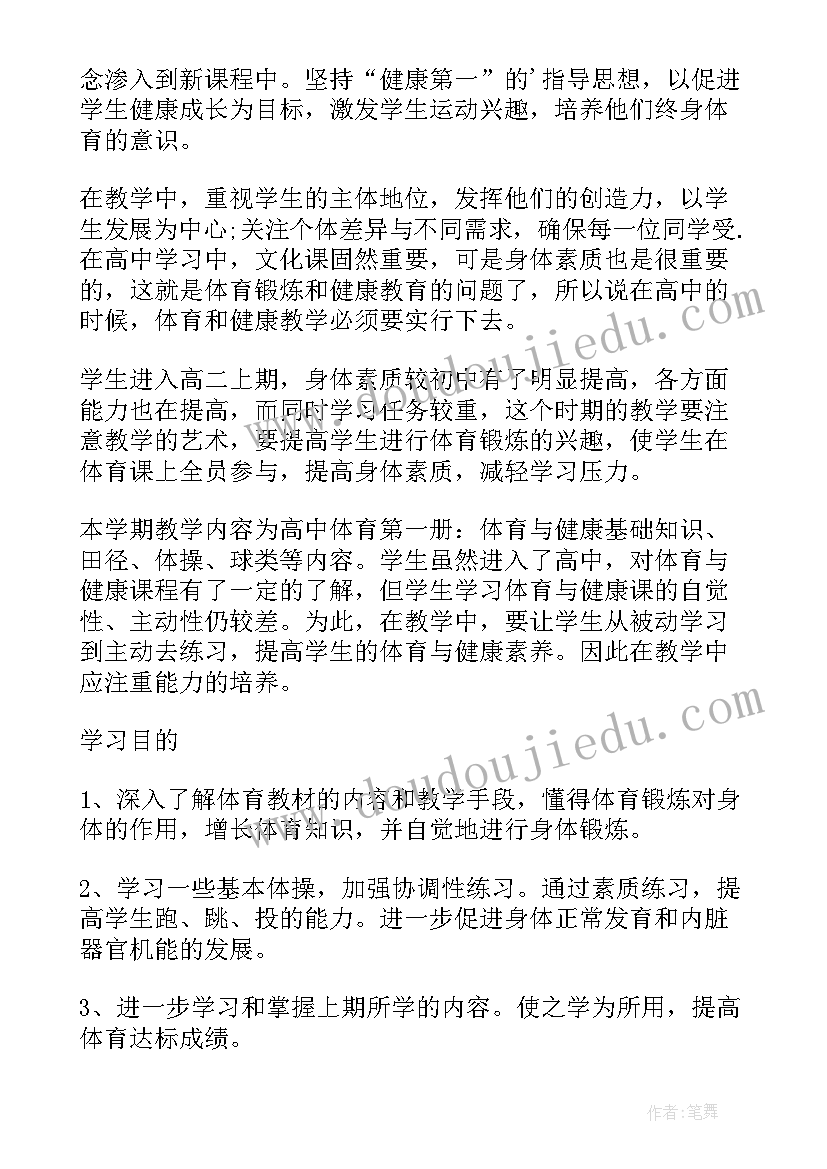 2023年高中体育课教学工作计划(精选6篇)