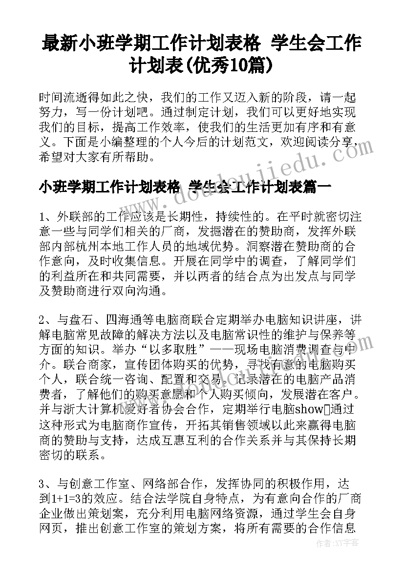 最新小班学期工作计划表格 学生会工作计划表(优秀10篇)