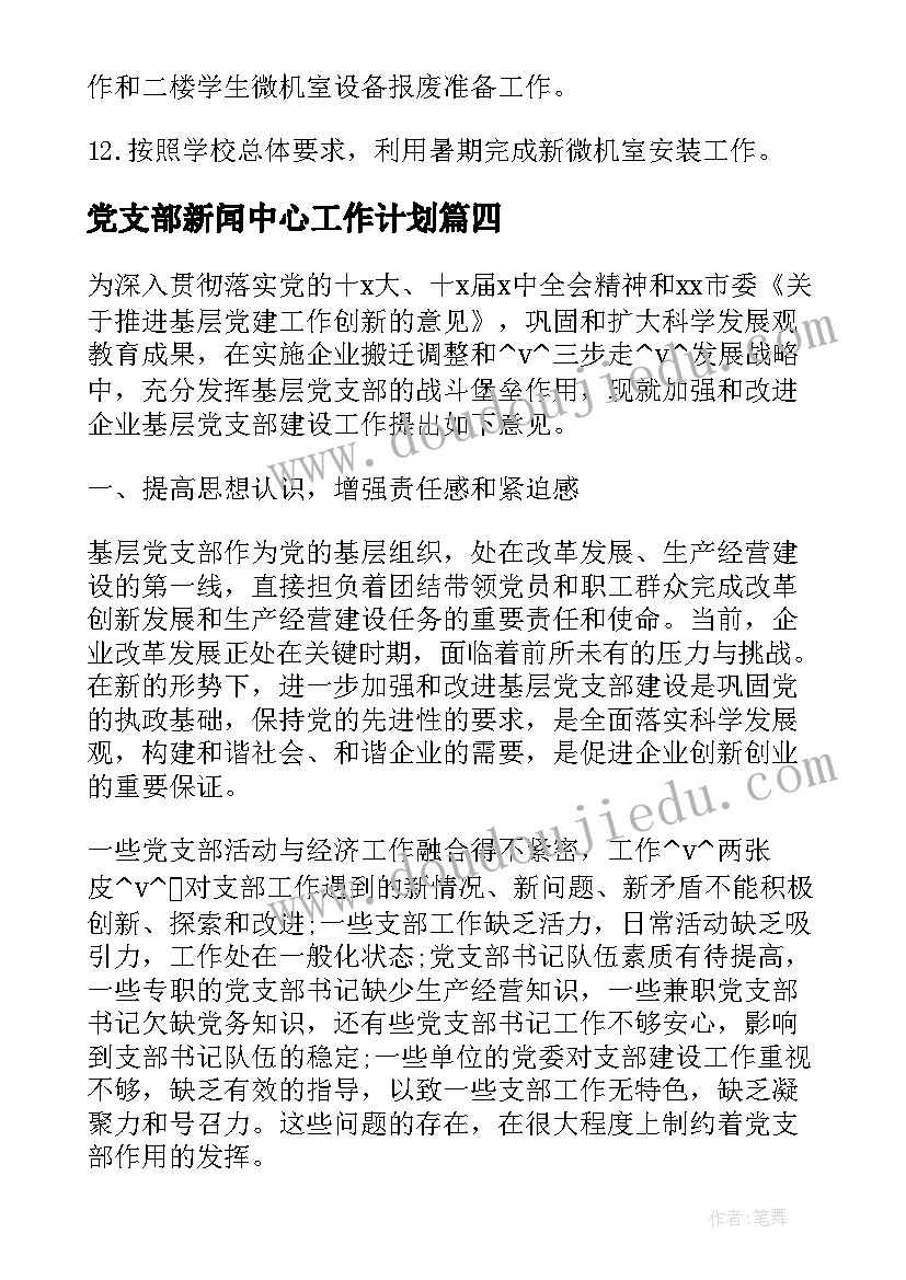 党支部新闻中心工作计划(优秀5篇)