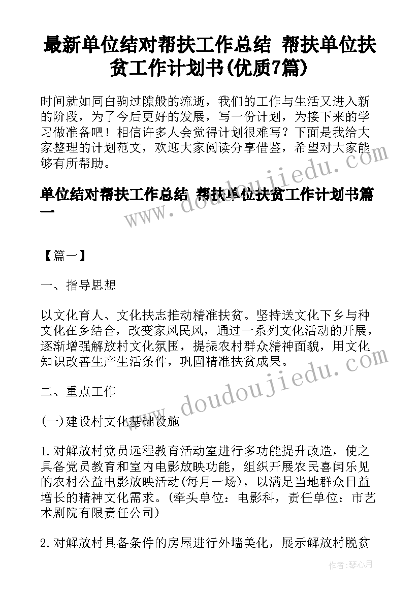 最新单位结对帮扶工作总结 帮扶单位扶贫工作计划书(优质7篇)