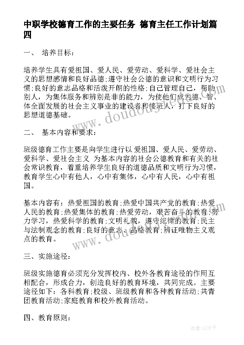 2023年中职学校德育工作的主要任务 德育主任工作计划(优秀8篇)