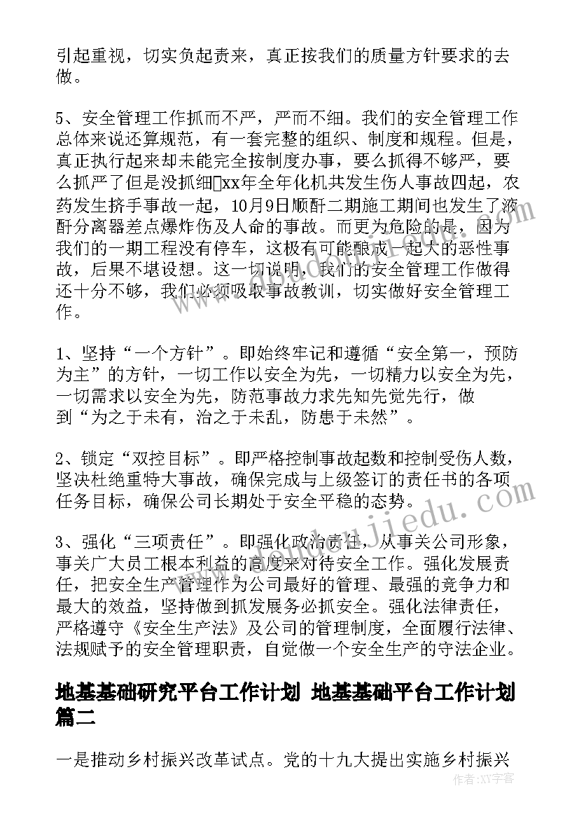 2023年地基基础研究平台工作计划 地基基础平台工作计划(通用5篇)