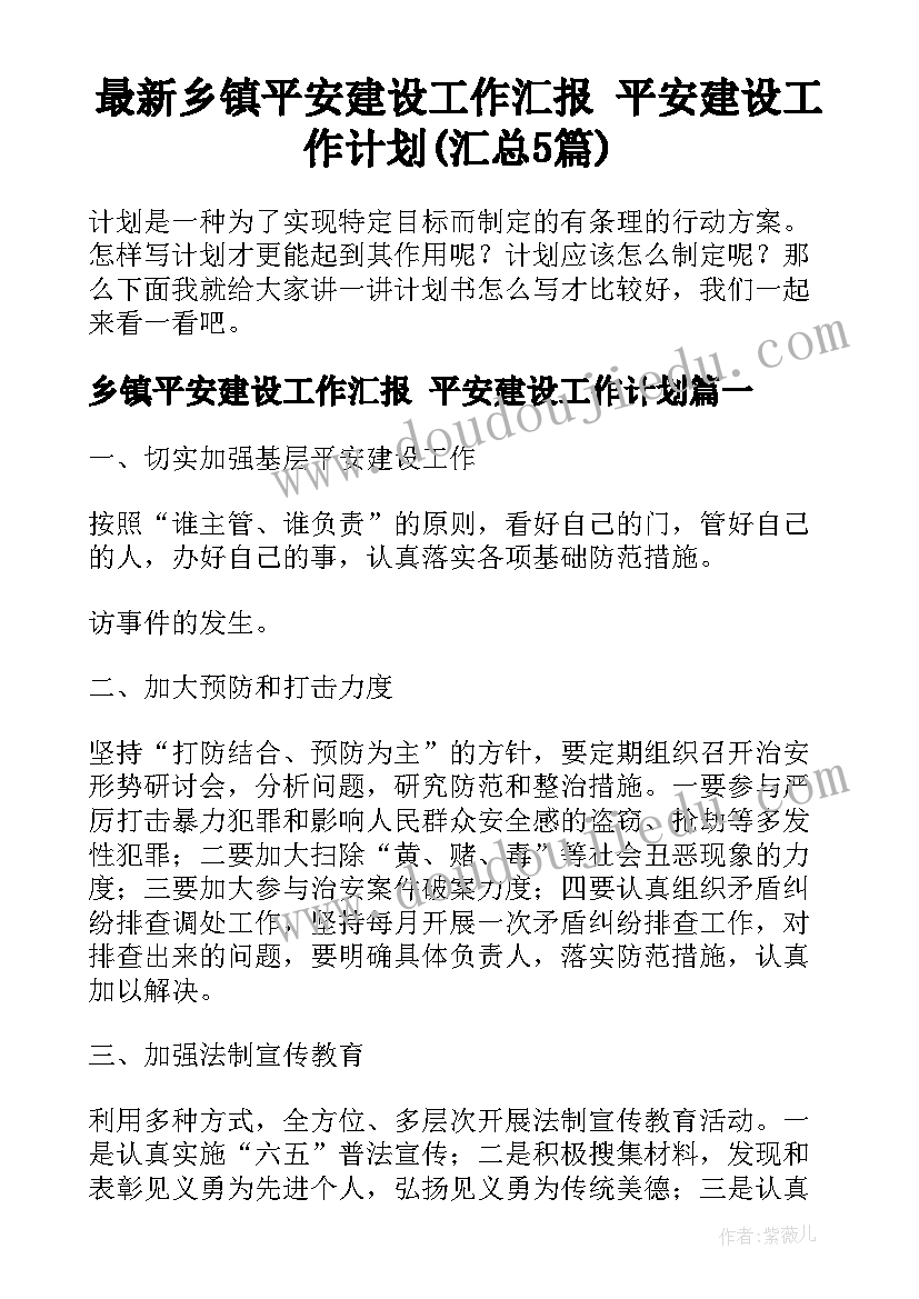 最新乡镇平安建设工作汇报 平安建设工作计划(汇总5篇)