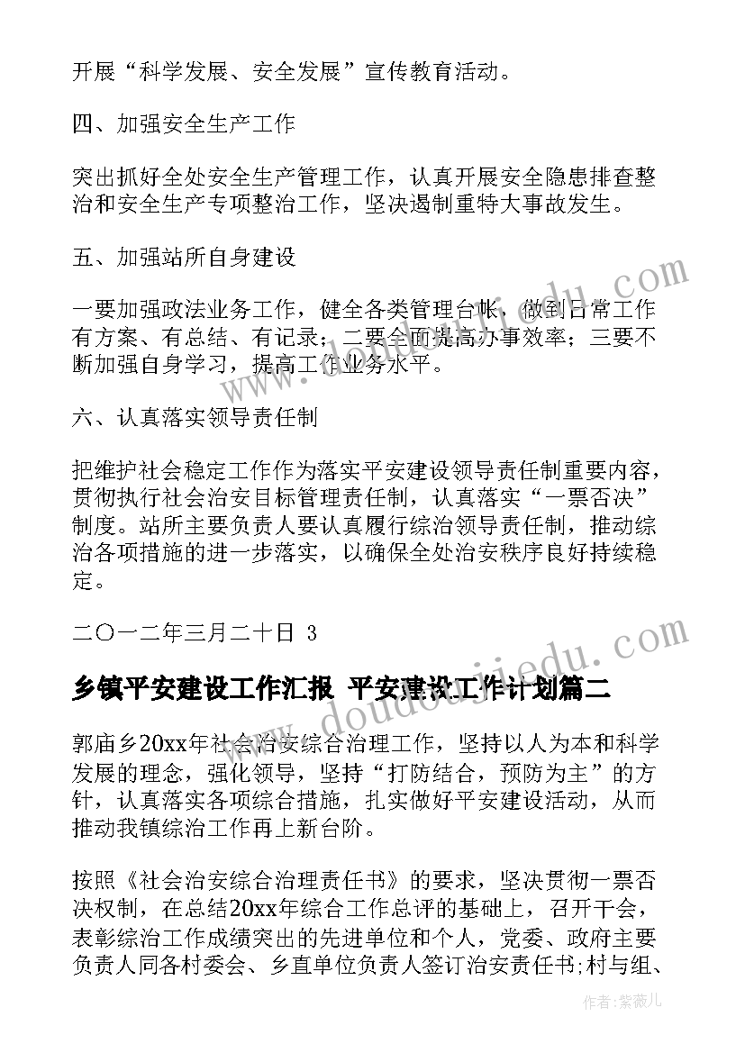 最新乡镇平安建设工作汇报 平安建设工作计划(汇总5篇)